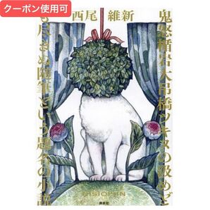 小説『鬼怒楯岩大吊橋ツキヌの汲めども尽きぬ随筆という題名の小説』著者:西尾維新 装丁:ヒグチユウコ