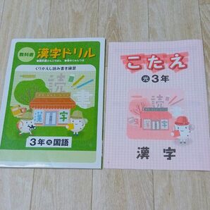 教科書かん字ドリル 小学3年生 光村書店