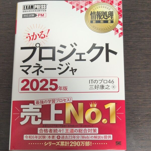 プロジェクトマネージャ 対応試験PM 2025年版 (情報処理教科書) ITのプロ46/著 三好康之/著