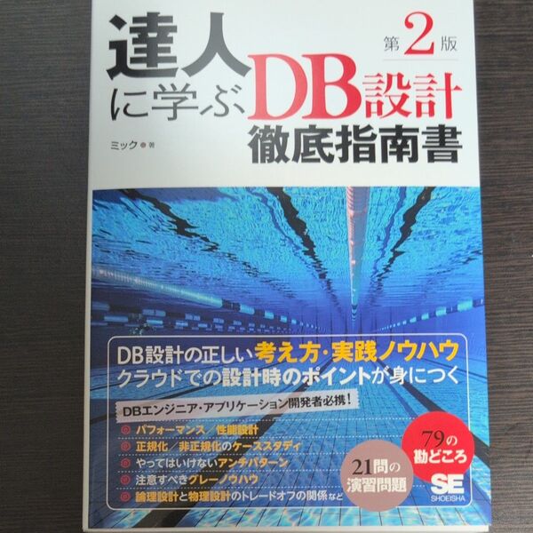 達人に学ぶDB設計徹底指南書 (第2版) ミック/著