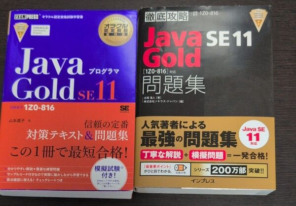 Java SE 11 Gold問題集 黒本紫本セット
