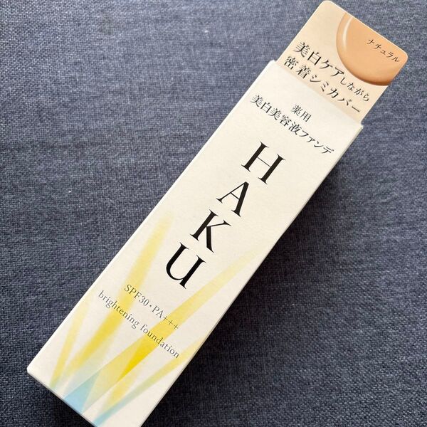 HAKU 薬用 美白美容液ファンデ ナチュラルベージュ 30g