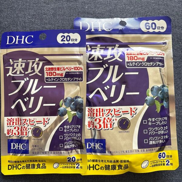 DHC 速攻ブルーベリー 20日分+60日分 ブルーベリー・ルテイン ディーエイチシーサプリメント 2個セット