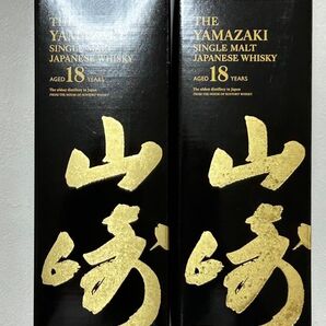 山崎18年 箱付 2本セット