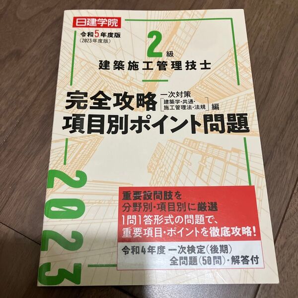 建築施工管理技士2級 完全攻略 項目別ポイント問題 令和5年度版 日建学院