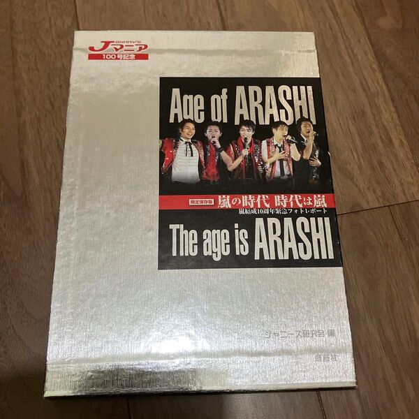 嵐の時代時代は嵐 嵐結成10周年緊急フォトレポート100号記念 ARASHI結成10周年記念 限定保存版
