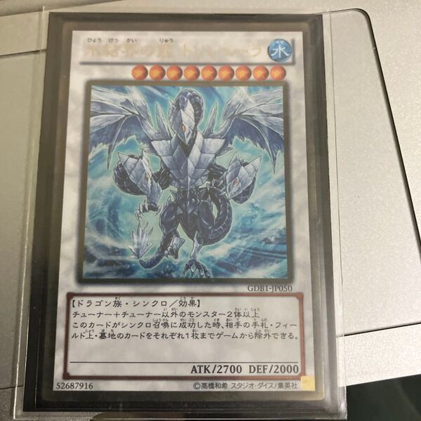 遊戯王 氷結界のトリシューラ GDB1-JP050 シークレットレア