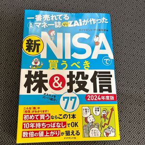 新NISA買うべき株&投資信77 2024年度版 ダイヤモンド社