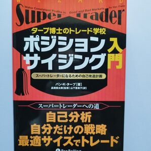 ポジションサイジング入門 スーパートレーダーになるための自己改造計画