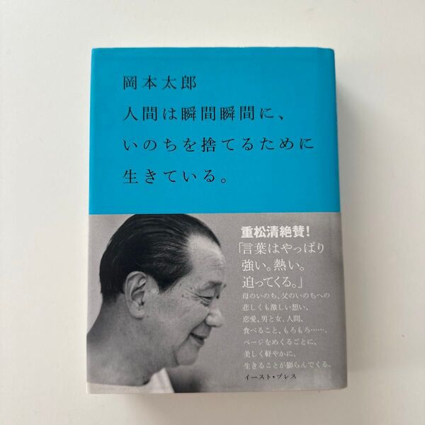 人間は瞬間瞬間に、いのちを捨てるために生きている。 岡本太郎/著