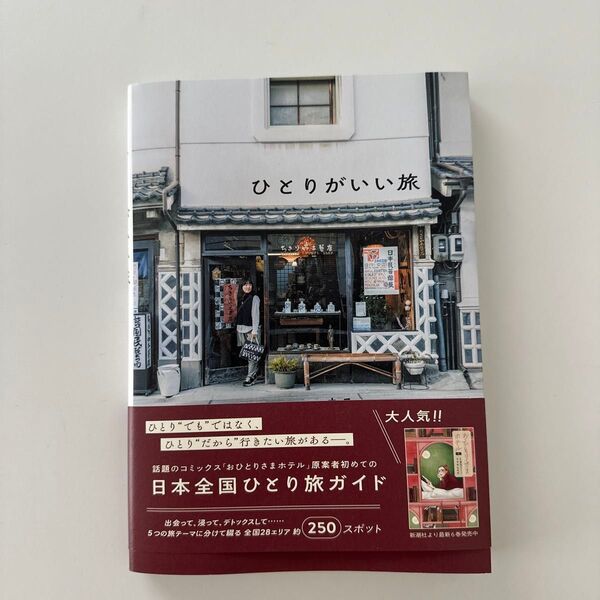 ひとりがいい旅 まろ/著