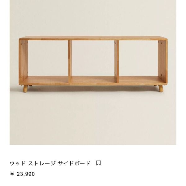 Zara home オープンシェルフ 木製 サイドボード 本棚 ブックシェルフ 北欧 飾り棚