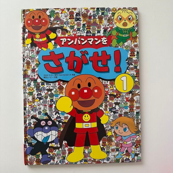 アンパンマンをさがせ やなせたかし フレーベル館