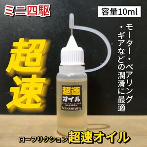 ミニ四駆用 超速オイル モーター・ベアリング・ギア用 超低粘度オイル