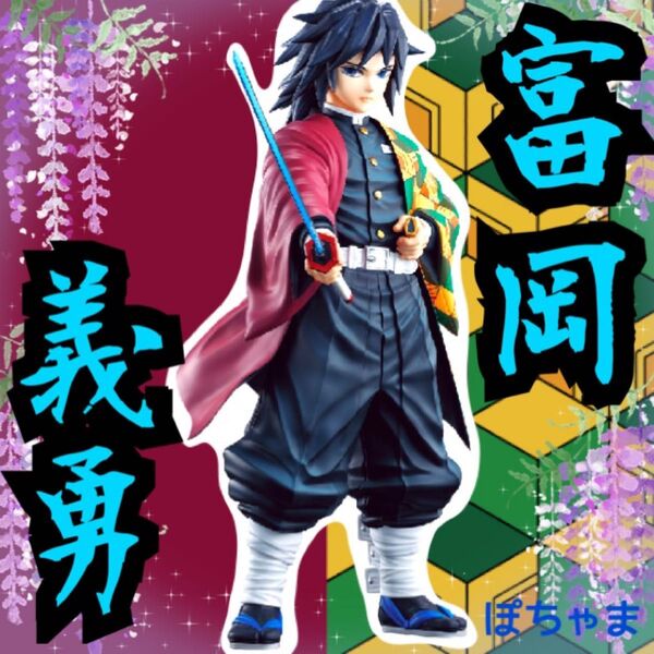 【冨岡義勇】鬼滅の刃 一番くじ〜柱稽古〜C賞 フィギュア