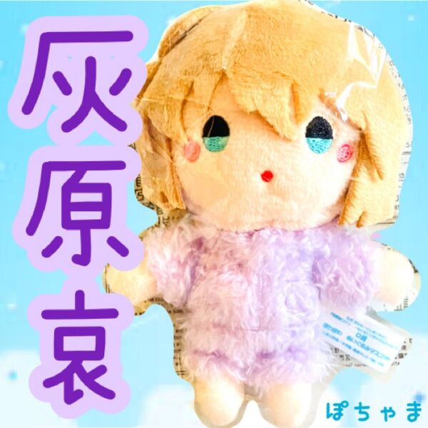 【灰原哀】名探偵コナンセガラッキーくじ〜もこもこリラックスタイム〜D賞ぽわぽわぬいぐるみマスコット