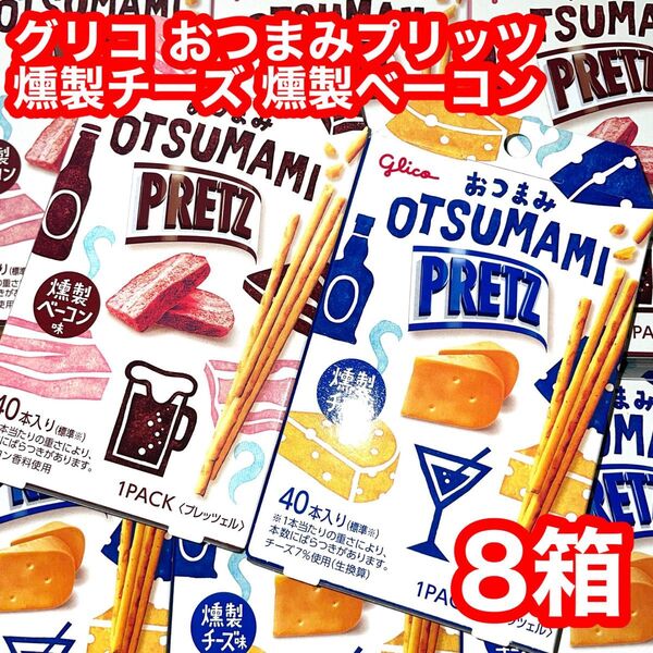 グリコ おつまみプリッツ 燻製チーズ味 燻製ベーコン味 8箱