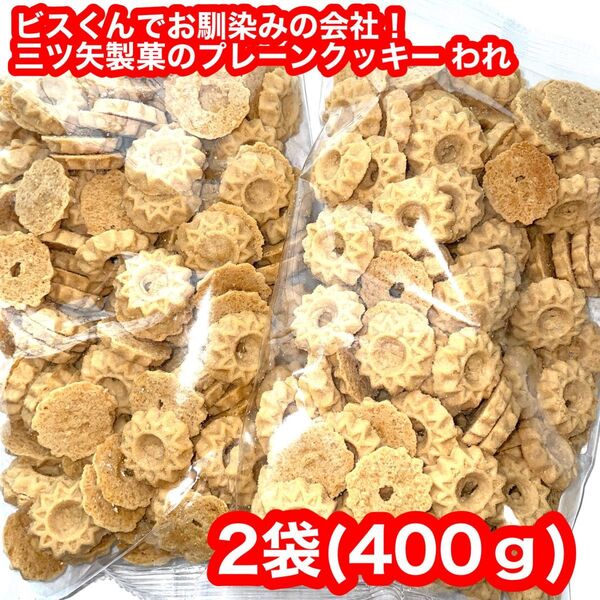 三ツ矢製菓 アウトレット お徳用 プレーンクッキー われ 2袋