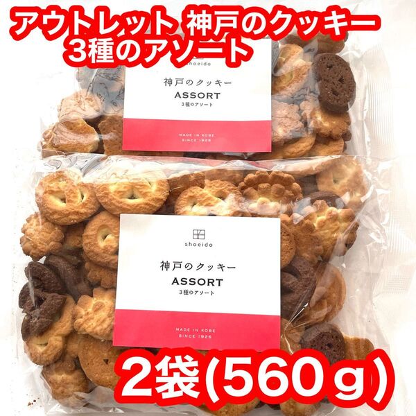 アウトレット 神戸のアソートクッキー 2袋