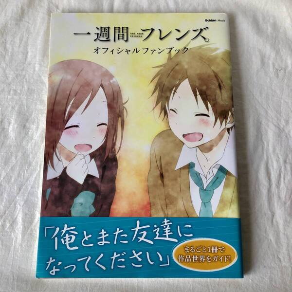一週間フレンズ。オフィシャルファンブック