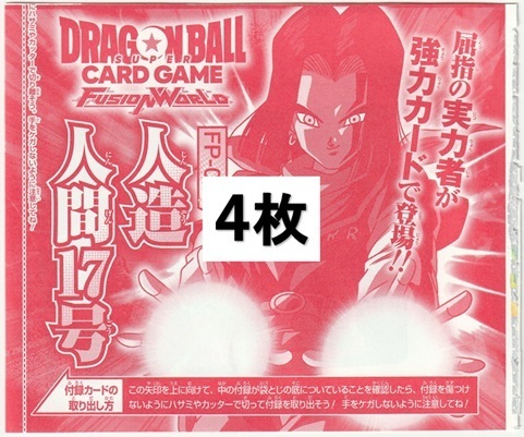 ドラゴンボールスーパーカードゲーム フュージョンワールド FP-042 人造人間17号×4枚 Vジャンプ2025年7月号付録