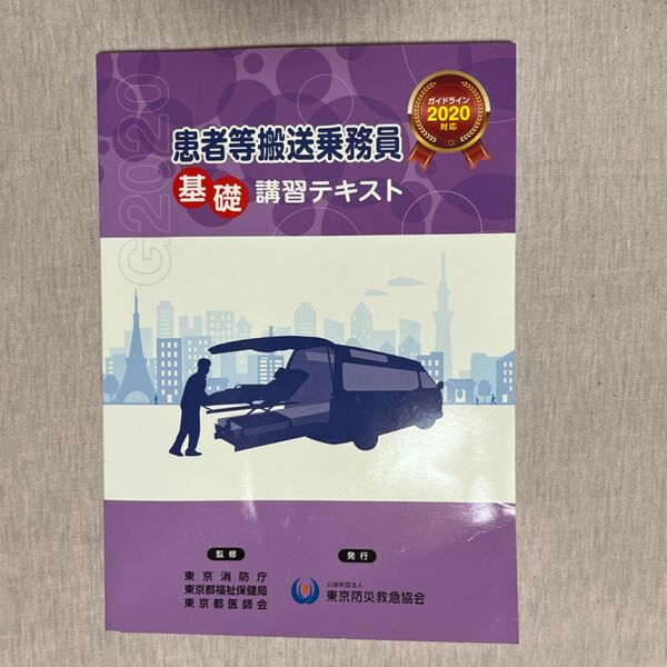 患者等搬送乗務員基礎講習テキスト