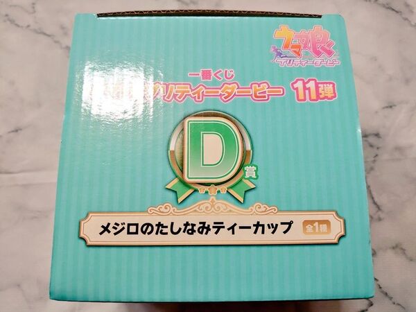 【ウマ娘 一番くじ】 D賞