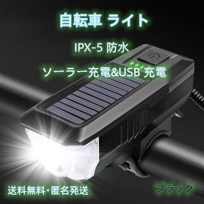 自転車ライト ソーラー・USB充電 防水 3つ調光 クラクション付き ブラック色