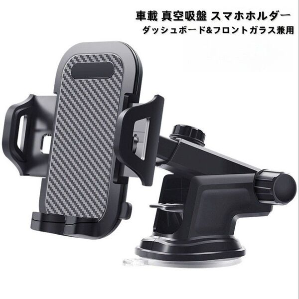 スマホホルダー 車載 真空吸盤 ダッシュボード フロントガラス 炭素繊維カラー