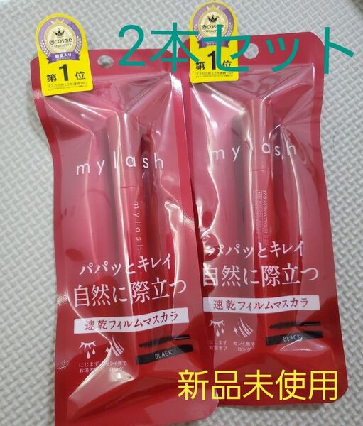 オペラ mylash 速乾フィルムマスカラ ブラック 2個セット マイラッシュ 2本