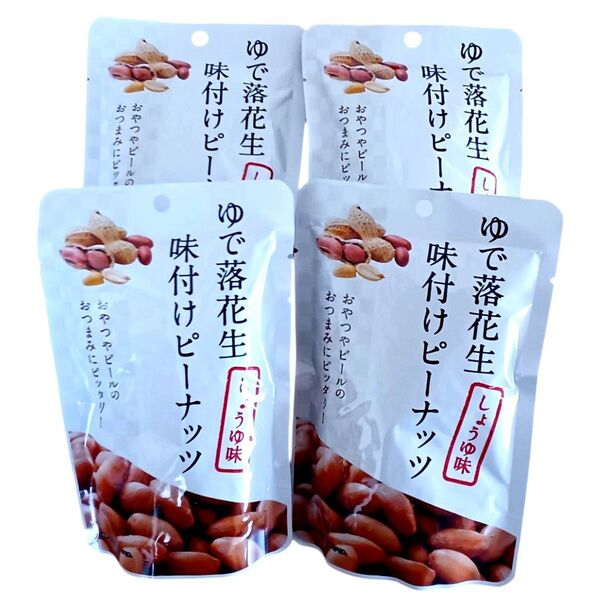 ゆで落花生 味付けピーナッツ しょうゆ味4袋セット
