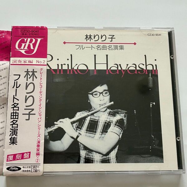 【CD】林りり子 フルート名曲名演集 東芝EMI CZ-30-9041