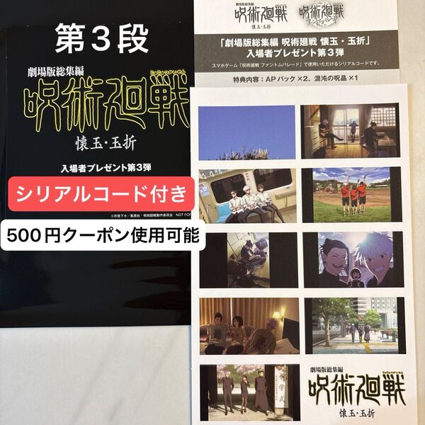 【新品未使用 】呪術廻戦 懐玉・玉折 映画 入場者特典 3週目 五条悟 ステッカー 劇場版総集編 プリントシール風ステッカー