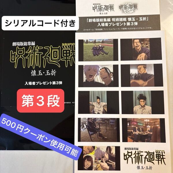 劇場版総集編 呪術廻戦 懐玉・玉折 入場者プレゼントステッカー 映画特典後半 シール 五条 第3弾 シリアルコード付き