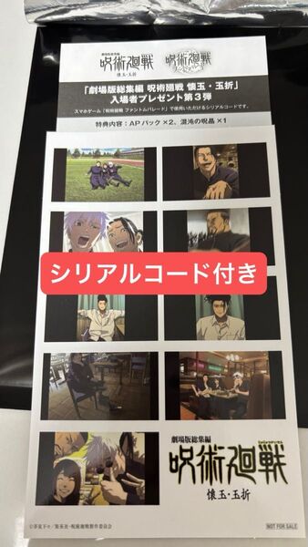 劇場版総集編 呪術廻戦 懐玉・玉折 入場者プレゼントステッカー 映画特典後半 シール 五条 第3弾 シリアルコード付き