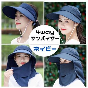 UVカット サンバイザー 帽子 日焼防止 4WAY 紫外線対策 男女兼用