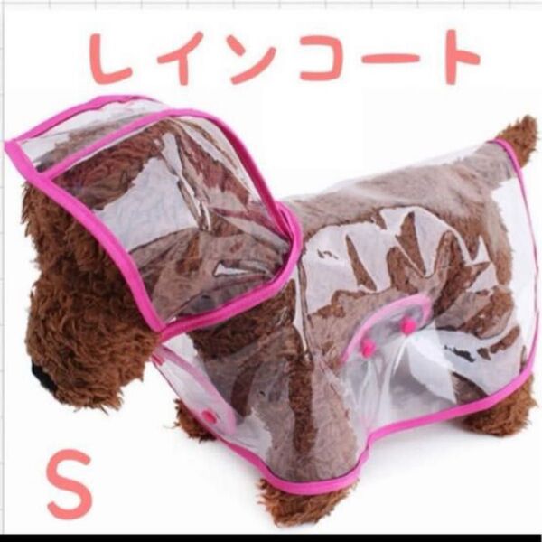 レインコート ポンチョ レインポンチョ 小型犬 ビニール 散歩 雨 S
