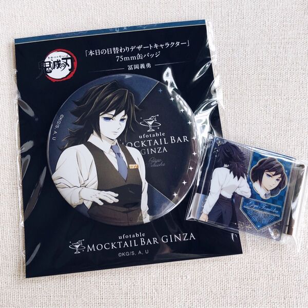 【新品未開封】鬼滅の刃 冨岡義勇 モクテルバー ufotable ミニアクリルパネル 缶バッジ コレクションロト デザート