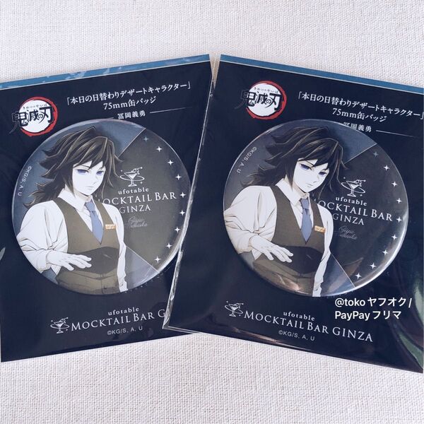 【新品未開封】鬼滅の刃 冨岡義勇 モクテルバー ufotable 本日の日替わりデザートキャラクター 75mm 缶バッジ