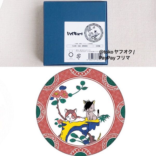 【新品】ハイキュー!! ハイキュープラザ 豆皿 音駒高校 孤爪研磨 黒尾鉄朗 小皿 九谷焼