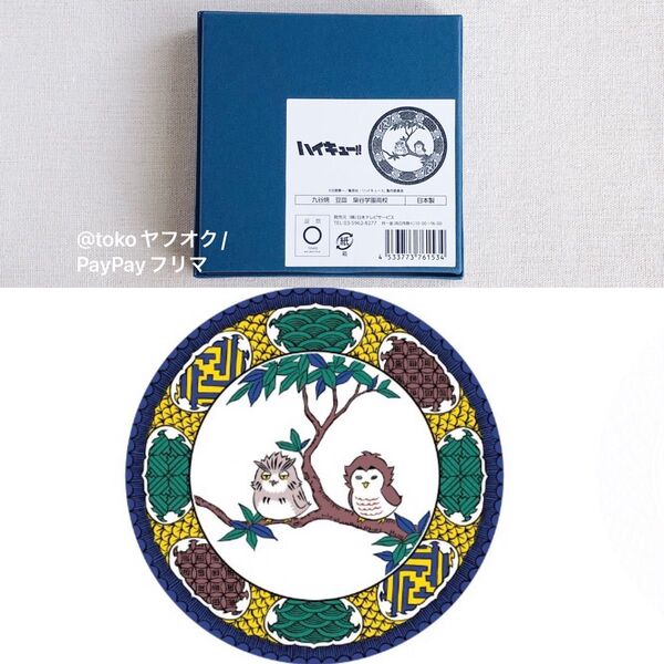 【新品】ハイキュー!!ハイキュープラザ 豆皿 梟谷学園高校 木兎光太郎 赤葦京治 九谷焼 皿 小皿