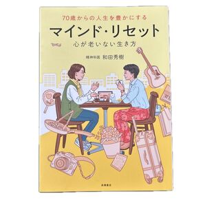 70歳からの人生を豊かにするマインド・リセット 心が老いない生き方 和田秀樹/著