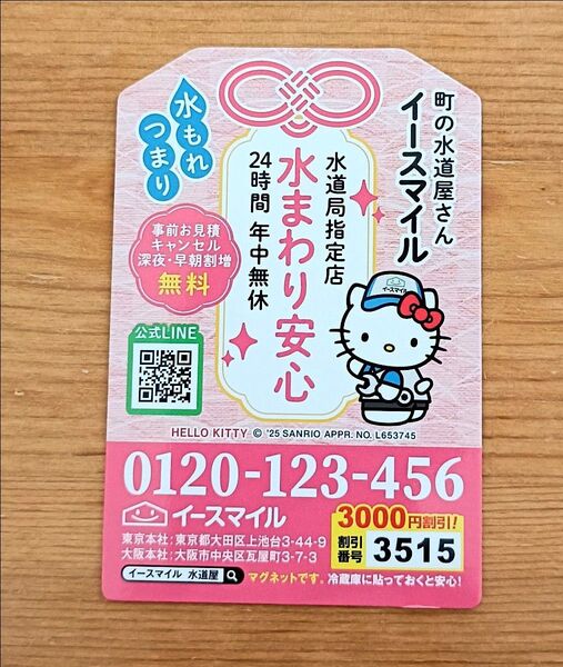 【新品・未使用】サンリオ ハローキティ×イースマイル マグネット ノベルティ非売品