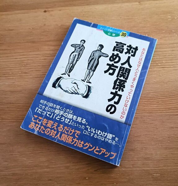 対人関係力の高め方 ダイソー文庫シリーズ