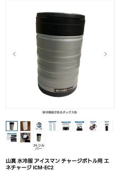 山真 水冷服 アイスマン チャージボトル用 エネチャージ ICM-EC2