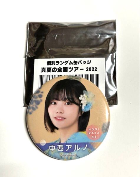 乃木坂46 中西アルノ 個別ランダム缶バッジ