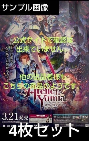 4枚【非売品販促B2ポスター】ユミアのアトリエ 追憶の錬金術士と幻創の地 発売記念抽選会