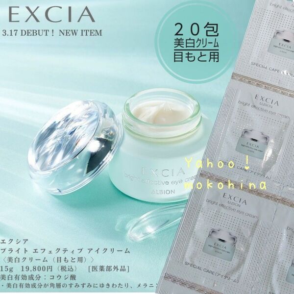 アルビオン エクシア ブライト エフェクティブ アイクリーム〈美白クリーム(目もと用)〉 0.3g×20