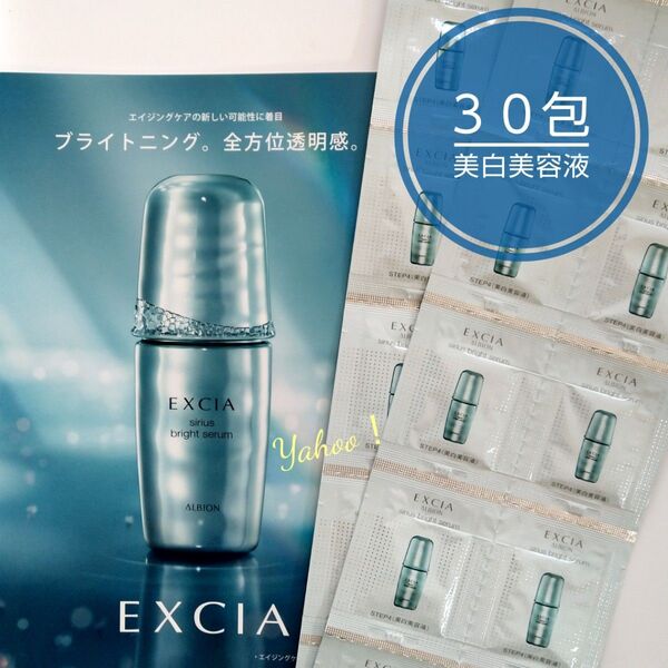 アルビオン エクシア シリウスブライトセラム 〈美白美容液〉 0.6ml × 30包