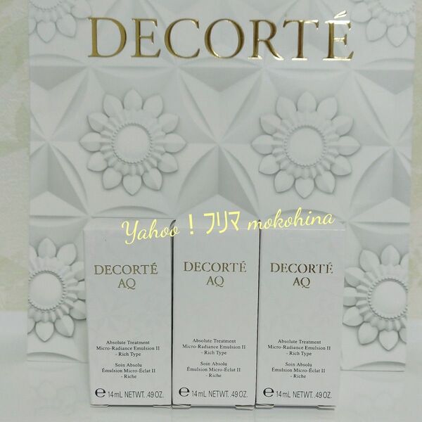 コスメデコルテ AQ アブソリュート エマルジョン マイクロラディアンス Ⅱ 14ml × 3